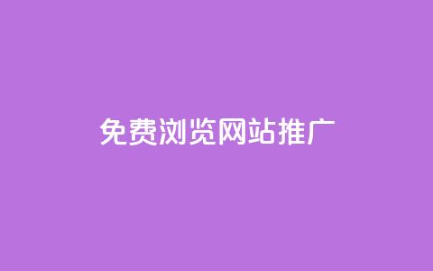 免费浏览网站推广,免费领10000名片平台 - 抖音增粉免费软件 抖音如何快速涨500有效粉 第1张 免费浏览网站推广,免费领10000名片平台 - 抖音增粉免费软件 抖音如何快速涨500有效粉 第1张