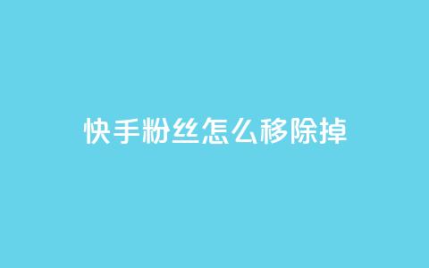 快手粉丝怎么移除掉,快手自助平台在线下单正规 - qq号批发1元一个可改密 免费业务自助下单在线下单24小时24小时 第1张 快手粉丝怎么移除掉,快手自助平台在线下单正规 - qq号批发1元一个可改密 免费业务自助下单在线下单24小时24小时 第1张