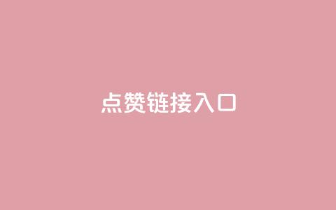 ks点赞链接入口,抖音业务24小时免费下单网站 - 拼多多现金大转盘刷助力网站 拼多多没有每日领红包选项 第1张 ks点赞链接入口,抖音业务24小时免费下单网站 - 拼多多现金大转盘刷助力网站 拼多多没有每日领红包选项 第1张