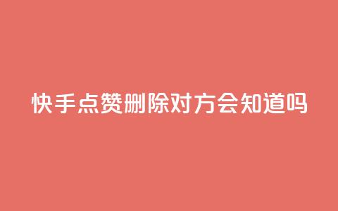 快手点赞删除对方会知道吗 - 快手删除点赞后对方是否会知晓揭秘! 第1张 快手点赞删除对方会知道吗 - 快手删除点赞后对方是否会知晓揭秘! 第1张