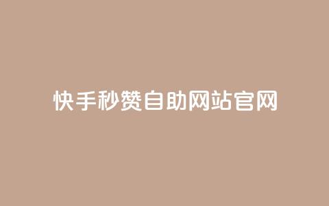 快手秒赞自助网站官网 - 快手秒赞自助网站官网推广攻略! 第1张 快手秒赞自助网站官网 - 快手秒赞自助网站官网推广攻略! 第1张