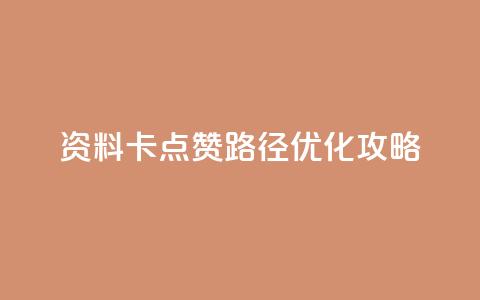 QQ资料卡点赞路径优化攻略 第1张 QQ资料卡点赞路径优化攻略 第1张