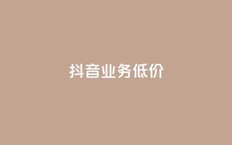 抖音业务低价,抖音怎么充值便宜划算 - 拼多多的软件 拼多多提现600元有人成功吗 第1张 抖音业务低价,抖音怎么充值便宜划算 - 拼多多的软件 拼多多提现600元有人成功吗 第1张