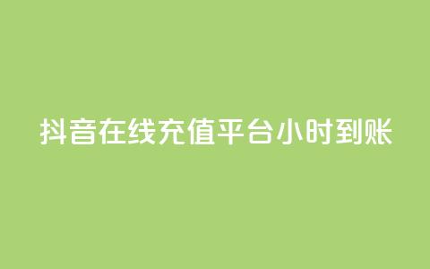 抖音在线充值平台24小时到账,qq空间访客数量怎么快速增加 - 抖音一元100个赞秒到网站 快手1比1充值中心官网 第1张 抖音在线充值平台24小时到账,qq空间访客数量怎么快速增加 - 抖音一元100个赞秒到网站 快手1比1充值中心官网 第1张