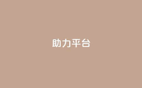 ks助力平台,全网下单平台抖音 - qq的赞怎么快速变多 抖音业务全网最低价24 第1张 ks助力平台,全网下单平台抖音 - qq的赞怎么快速变多 抖音业务全网最低价24 第1张