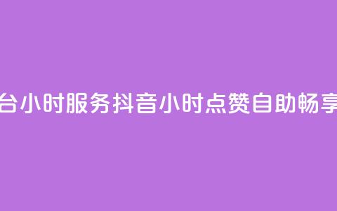 抖音点赞自助平台24小时服务(抖音24小时点赞自助，畅享一键服务) 第1张