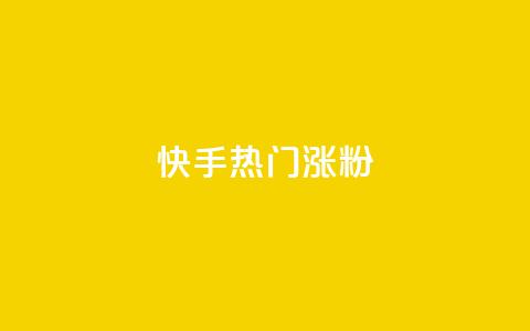快手热门涨粉APP - 热门快手涨粉软件的新冠军! 第1张 快手热门涨粉APP - 热门快手涨粉软件的新冠军! 第1张