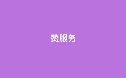 qq赞服务,快手点赞下单微信付款 - 卡盟自助下单软件 自助赞云商城 第1张 qq赞服务,快手点赞下单微信付款 - 卡盟自助下单软件 自助赞云商城 第1张