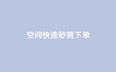 qq空间快速秒赞下单,抖音免费引流工具 - qq空间怎样算一次访客 ks业务自助下单软件最低价 第1张 qq空间快速秒赞下单,抖音免费引流工具 - qq空间怎样算一次访客 ks业务自助下单软件最低价 第1张