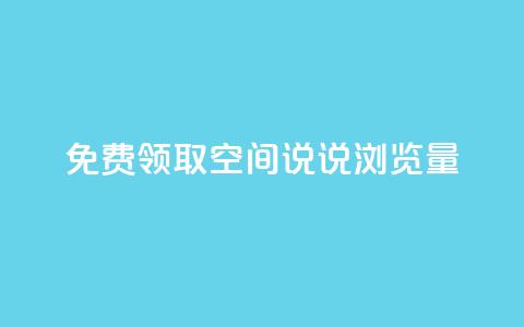 免费领取qq空间说说浏览量,抖音卖粉丝 - dy点赞秒到账 抖音24小时业务平台 第1张 免费领取qq空间说说浏览量,抖音卖粉丝 - dy点赞秒到账 抖音24小时业务平台 第1张