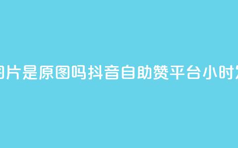 qq黄钻上传图片是原图吗 - 抖音自助赞平台24小时发货 第1张 qq黄钻上传图片是原图吗 - 抖音自助赞平台24小时发货 第1张
