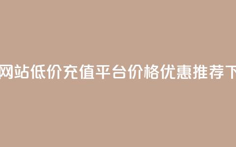 qqsvip充值网站低价 - QQ VIP充值平台价格优惠推荐。 第1张 qqsvip充值网站低价 - QQ VIP充值平台价格优惠推荐。 第1张