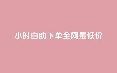 24小时自助下单全网最低价ks - 24小时内最优惠KS服务自主下单~ 第1张 24小时自助下单全网最低价ks - 24小时内最优惠KS服务自主下单~ 第1张