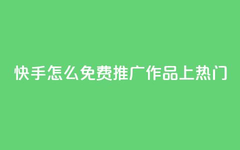 快手怎么免费推广作品上热门,qq会员免费网 - 抖音怎么放外网链接 qq会员直冲渠道 第1张 快手怎么免费推广作品上热门,qq会员免费网 - 抖音怎么放外网链接 qq会员直冲渠道 第1张
