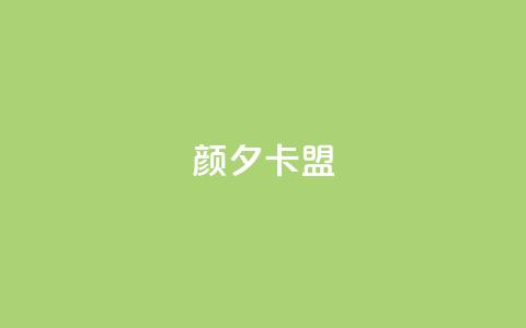 颜夕卡盟,说说赞自助易 - 抖音点赞秒到账 dy免费24小时下单平台 第1张 颜夕卡盟,说说赞自助易 - 抖音点赞秒到账 dy免费24小时下单平台 第1张