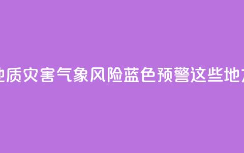 北京发布地质灾害气象风险蓝色预警!这些地方注意防范 第1张 北京发布地质灾害气象风险蓝色预警!这些地方注意防范 第1张