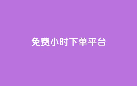 ks免费24小时下单平台,qq业务网登录入口官网 - dy粉丝特价 快手一秒800赞 第1张 ks免费24小时下单平台,qq业务网登录入口官网 - dy粉丝特价 快手一秒800赞 第1张