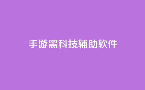 cf手游黑科技辅助软件 - 提升cf手游技术水平的辅助工具! 第1张 cf手游黑科技辅助软件 - 提升cf手游技术水平的辅助工具! 第1张
