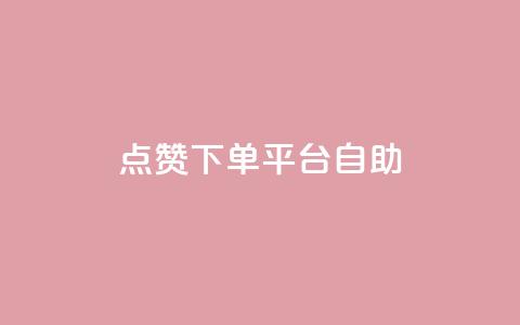 qq点赞下单平台自助,1000的浏览量才36点赞 - 拼多多50元提现要多少人助力 抖音助力成功截图图片领红包 第1张 qq点赞下单平台自助,1000的浏览量才36点赞 - 拼多多50元提现要多少人助力 抖音助力成功截图图片领红包 第1张