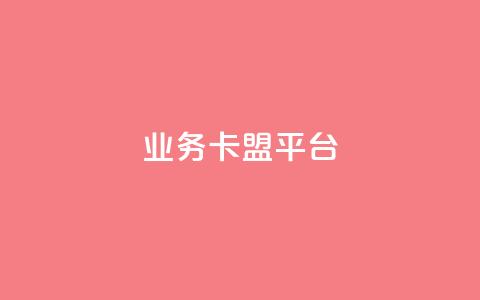 业务卡盟平台,自助下单 - 最专业的平台 ks快手 Ks24小时低价秒单业务 第1张 业务卡盟平台,自助下单 - 最专业的平台 ks快手 Ks24小时低价秒单业务 第1张