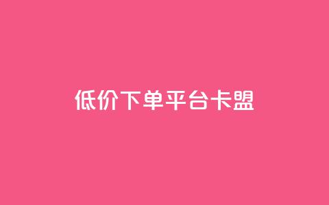 dy低价下单平台卡盟,ks刷亲密度 - 拼多多如何买助力 拼多多引流的最快方法是什么 第1张 dy低价下单平台卡盟,ks刷亲密度 - 拼多多如何买助力 拼多多引流的最快方法是什么 第1张