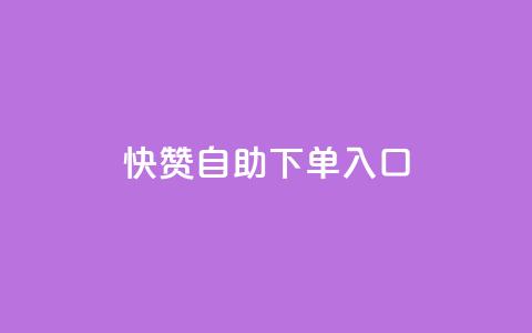 快赞自助下单入口,24小时微商软件自助下单商城 - 拼多多700集齐了差兑换卡 拼多多一件下单软件叫什么 第1张 快赞自助下单入口,24小时微商软件自助下单商城 - 拼多多700集齐了差兑换卡 拼多多一件下单软件叫什么 第1张