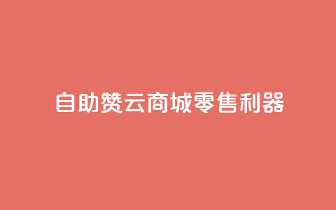 自助赞云商城——零售利器 第1张 自助赞云商城——零售利器 第1张