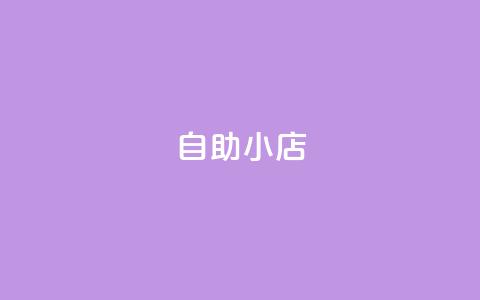 ks自助小店,qq空间访客量1万 - qq说说赞100个多少钱 快手粉丝快速涨粉平台 第1张 ks自助小店,qq空间访客量1万 - qq说说赞100个多少钱 快手粉丝快速涨粉平台 第1张