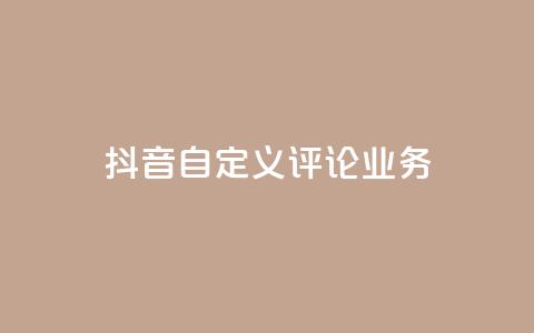 抖音自定义评论业务,快手粉丝如何快速涨粉 - 抖音自动访客软件 安逸发卡网 第1张 抖音自定义评论业务,快手粉丝如何快速涨粉 - 抖音自动访客软件 安逸发卡网 第1张