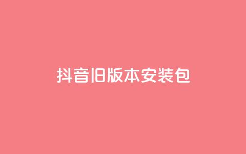 抖音ios旧版本安装包,ks业务免费领 - 今日头条10元一个出售平台 抖音赞平台全网最便宜 第1张 抖音ios旧版本安装包,ks业务免费领 - 今日头条10元一个出售平台 抖音赞平台全网最便宜 第1张
