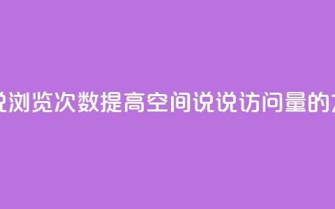 qq刷空间说说浏览次数 - 提高qq空间说说访问量的方法! 第1张 qq刷空间说说浏览次数 - 提高qq空间说说访问量的方法! 第1张