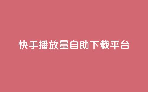 快手播放量自助下载平台,qq自助下单云服务商城 - 拼多多免费领5件助力 免费下载拼多多2023年新版 第1张 快手播放量自助下载平台,qq自助下单云服务商城 - 拼多多免费领5件助力 免费下载拼多多2023年新版 第1张