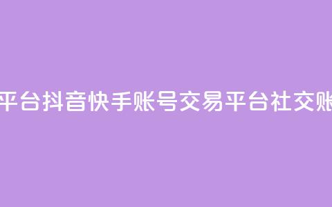 抖音快手账号交易平台(抖音快手账号交易平台 -- 社交账号交易平台) 第1张 抖音快手账号交易平台(抖音快手账号交易平台 -- 社交账号交易平台) 第1张