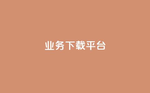 KS业务下载平台,B站业务下单平台 - dy秒单粉 空间自助下单业务最快 第1张 KS业务下载平台,B站业务下单平台 - dy秒单粉 空间自助下单业务最快 第1张