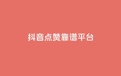 抖音点赞靠谱平台,自助下单网红助手 - 拼多多扫码助力软件 拼多多0元带走5件是真的吗 第1张 抖音点赞靠谱平台,自助下单网红助手 - 拼多多扫码助力软件 拼多多0元带走5件是真的吗 第1张
