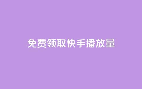 免费领取10000快手播放量,自助业务网24小时自助下单商城 - 云小店24小时自助下单 刷拼多多都是怎么刷的 第1张 免费领取10000快手播放量,自助业务网24小时自助下单商城 - 云小店24小时自助下单 刷拼多多都是怎么刷的 第1张