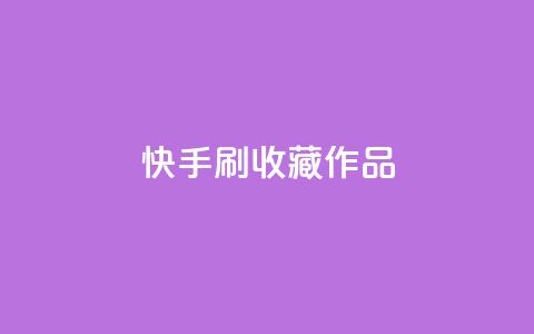 快手刷收藏作品,网红助手免费粉丝 - 抖音怎么看真粉丝的数量 qq访客每天免费获取软件 第1张 快手刷收藏作品,网红助手免费粉丝 - 抖音怎么看真粉丝的数量 qq访客每天免费获取软件 第1张