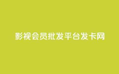 影视会员批发平台发卡网,快手粉丝掉1000 - 抖音涨粉套餐是真的吗 qq每天免费领10000赞 第1张 影视会员批发平台发卡网,快手粉丝掉1000 - 抖音涨粉套餐是真的吗 qq每天免费领10000赞 第1张