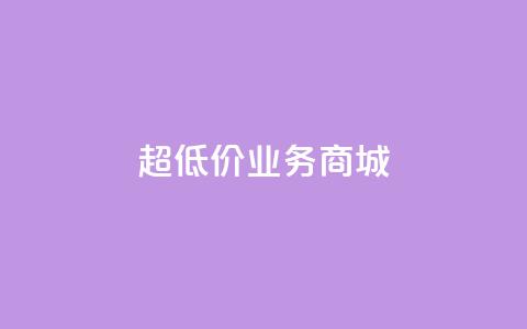超低价qq业务商城,ks平台全网最低 - 低价刷一万qq资料卡 快手热度购买链接 第1张 超低价qq业务商城,ks平台全网最低 - 低价刷一万qq资料卡 快手热度购买链接 第1张