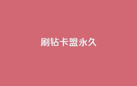 qq刷钻卡盟永久,卡盟货源批发网 - 快手24小时下单技巧和注意事项 自助下单网红助手 第1张 qq刷钻卡盟永久,卡盟货源批发网 - 快手24小时下单技巧和注意事项 自助下单网红助手 第1张