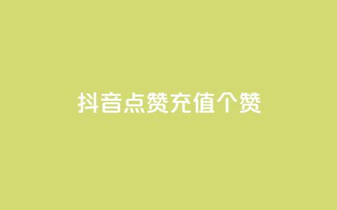抖音点赞充值50个赞,网红云商城自助下单软件 - dy点赞充值 彩虹自助下单24 第1张 抖音点赞充值50个赞,网红云商城自助下单软件 - dy点赞充值 彩虹自助下单24 第1张