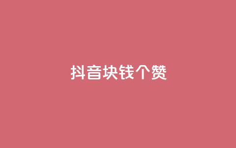 抖音1块钱20个赞,qq刷等级钻卡盟永久网站 - 拼多多助力在线 拼多多碎片后面又是啥 第1张 抖音1块钱20个赞,qq刷等级钻卡盟永久网站 - 拼多多助力在线 拼多多碎片后面又是啥 第1张
