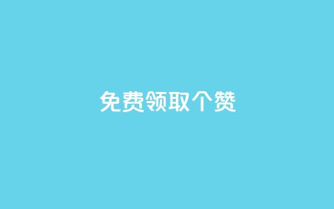 免费领取5000个赞,抖音全自动挂机项目 - ks买新号 快手粉丝如何快速涨到一万 第1张 免费领取5000个赞,抖音全自动挂机项目 - ks买新号 快手粉丝如何快速涨到一万 第1张