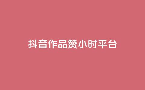 抖音作品赞24小时平台,卡盟业务 - 快手点赞器怎样使用视频教程 qq炫舞辅助挂免费 第1张 抖音作品赞24小时平台,卡盟业务 - 快手点赞器怎样使用视频教程 qq炫舞辅助挂免费 第1张