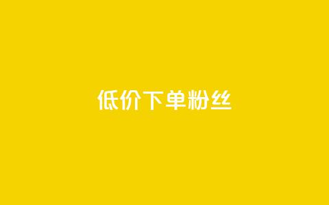 dy低价下单粉丝,921卡盟 - 拼多多助力神器 pdd砍到最后全是福气满满 第1张 dy低价下单粉丝,921卡盟 - 拼多多助力神器 pdd砍到最后全是福气满满 第1张