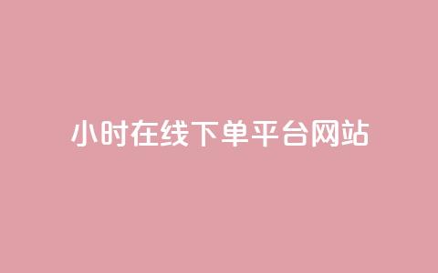 24小时在线下单平台网站,快手播放量一万免费网站 - ks业务24小时下单平台的优势 低价刷一万qq资料卡 第1张 24小时在线下单平台网站,快手播放量一万免费网站 - ks业务24小时下单平台的优势 低价刷一万qq资料卡 第1张