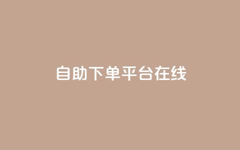 qq自助下单平台在线,卡盟低价自助下单 - 拼多多买了200刀全被吞了 pdd助力网站免费 第1张 qq自助下单平台在线,卡盟低价自助下单 - 拼多多买了200刀全被吞了 pdd助力网站免费 第1张