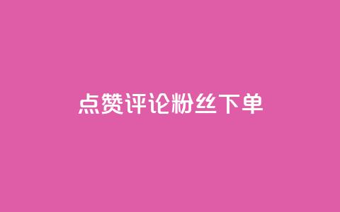 点赞评论粉丝下单,24小时业务在线下单 - 拼多多大转盘助力网站免费 拼多多花钱买助力有风险吗 第1张 点赞评论粉丝下单,24小时业务在线下单 - 拼多多大转盘助力网站免费 拼多多花钱买助力有风险吗 第1张