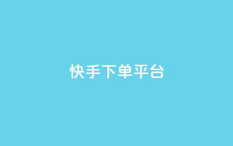 快手下单平台,免费快手帐号100个 - qq空间动态说说点赞免费 ks业务24小时在线下单免费 第1张 快手下单平台,免费快手帐号100个 - qq空间动态说说点赞免费 ks业务24小时在线下单免费 第1张