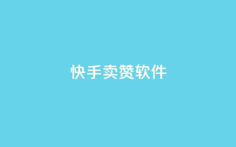 快手卖赞软件,qq业务卡盟网站最低价 - 汇想卡盟平台官网 qq下单业务 第1张 快手卖赞软件,qq业务卡盟网站最低价 - 汇想卡盟平台官网 qq下单业务 第1张